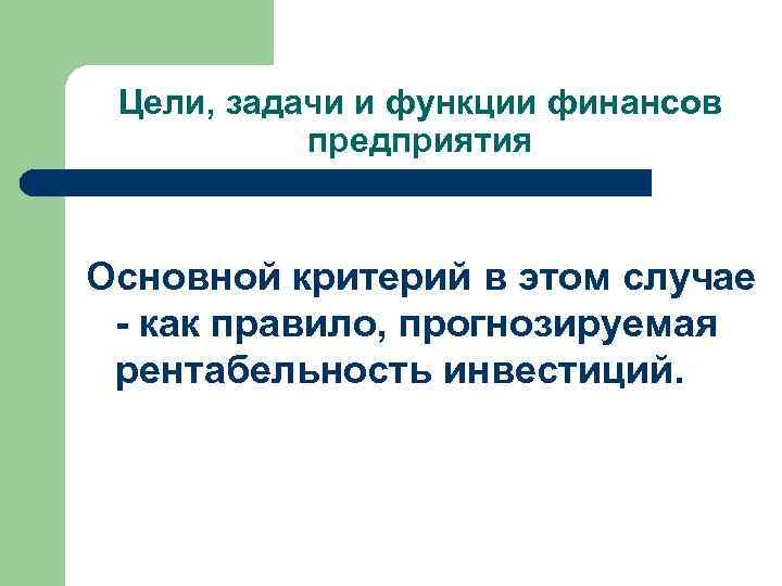 Цели, задачи и функции финансов предприятия Основной критерий в этом случае - как правило,