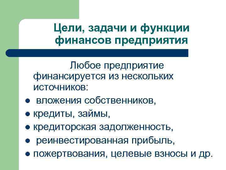 Цели, задачи и функции финансов предприятия Любое предприятие финансируется из нескольких источников: l вложения