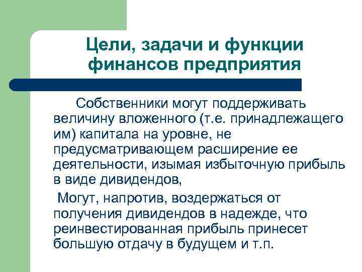 Цели, задачи и функции финансов предприятия Собственники могут поддерживать величину вложенного (т. е. принадлежащего