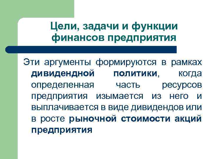 Цели, задачи и функции финансов предприятия Эти аргументы формируются в рамках дивидендной политики, когда
