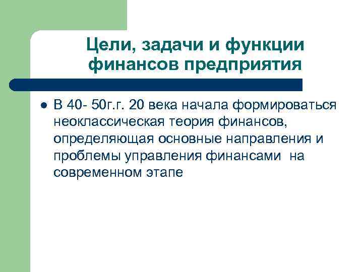 Цели, задачи и функции финансов предприятия l В 40 - 50 г. г. 20