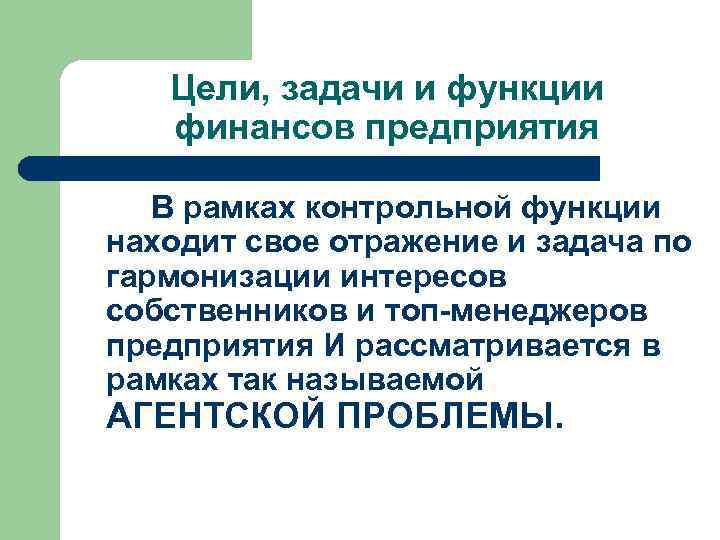 Цели, задачи и функции финансов предприятия В рамках контрольной функции находит свое отражение и