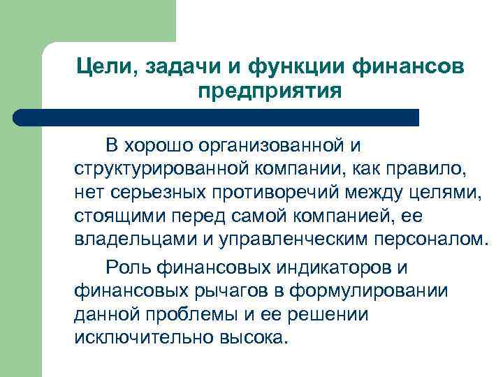Цели, задачи и функции финансов предприятия В хорошо организованной и структурированной компании, как правило,