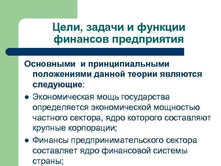 Цели, задачи и функции финансов предприятия Основными и принципиальными положениями данной теории являются следующие: