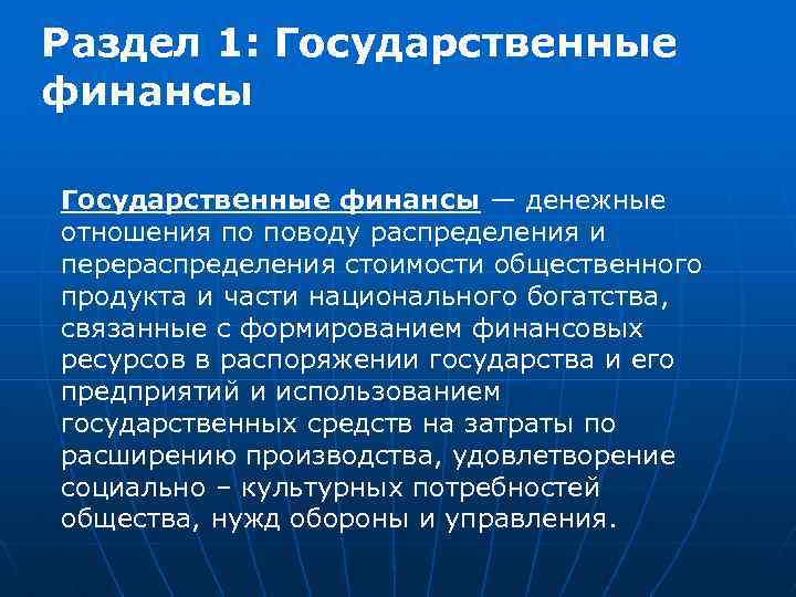 Раздел 1: Государственные финансы — денежные отношения по поводу распределения и перераспределения стоимости общественного