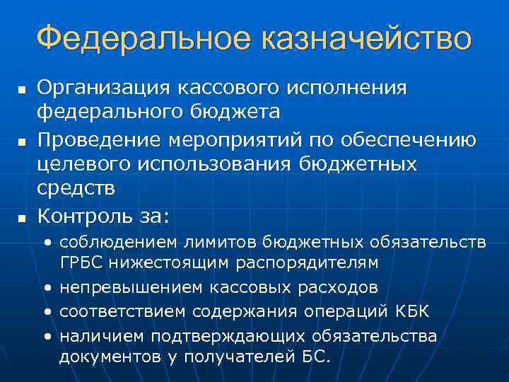 Федеральное казначейство n n n Организация кассового исполнения федерального бюджета Проведение мероприятий по обеспечению