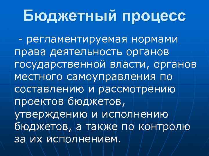 Бюджетный процесс - регламентируемая нормами права деятельность органов государственной власти, органов местного самоуправления по