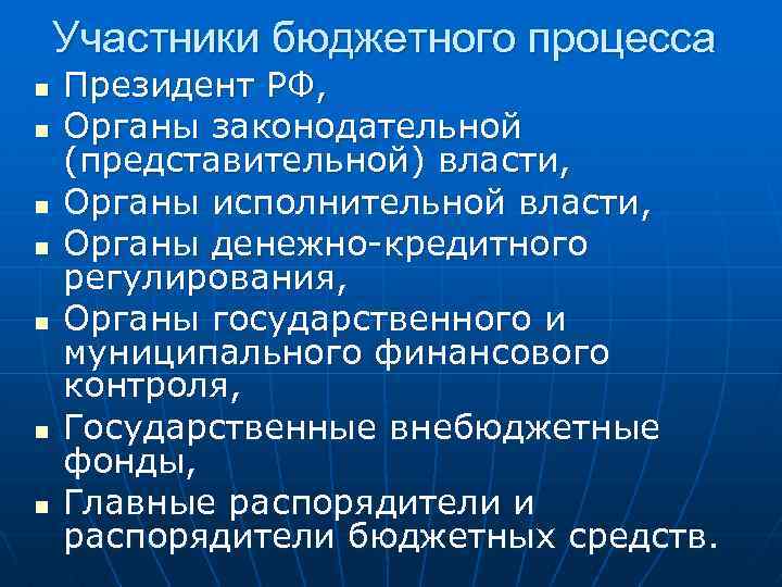 Участники бюджетного процесса n n n n Президент РФ, Органы законодательной (представительной) власти, Органы