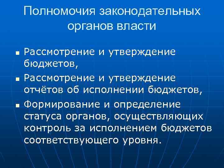 Полномочия законодательных органов власти n n n Рассмотрение и утверждение бюджетов, Рассмотрение и утверждение
