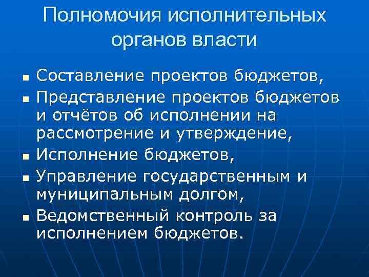 Полномочия исполнительных органов власти n n n Составление проектов бюджетов, Представление проектов бюджетов и
