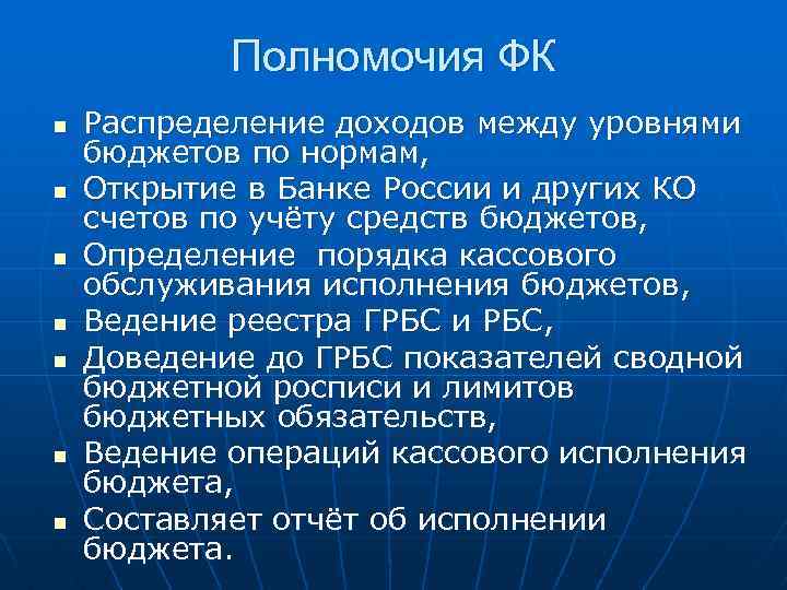 Полномочия ФК n n n n Распределение доходов между уровнями бюджетов по нормам, Открытие