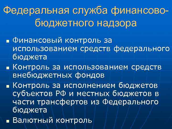 Федеральная служба финансовобюджетного надзора n n Финансовый контроль за использованием средств федерального бюджета Контроль