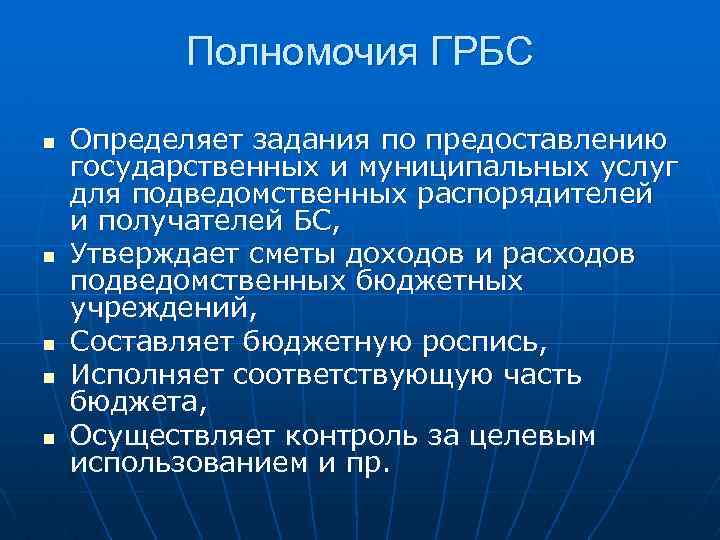 Полномочия ГРБС n n n Определяет задания по предоставлению государственных и муниципальных услуг для