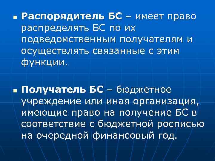 n n Распорядитель БС – имеет право распределять БС по их подведомственным получателям и