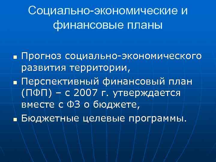 Социально-экономические и финансовые планы n n n Прогноз социально-экономического развития территории, Перспективный финансовый план