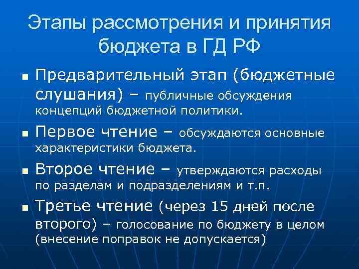 Этапы рассмотрения и принятия бюджета в ГД РФ n Предварительный этап (бюджетные слушания) –