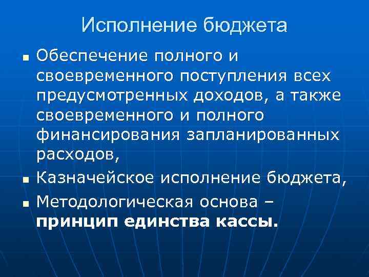 Исполнение бюджета n n n Обеспечение полного и своевременного поступления всех предусмотренных доходов, а