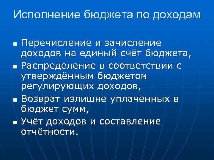 Исполнение бюджета по доходам n n Перечисление и зачисление доходов на единый счёт бюджета,
