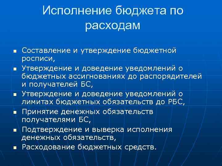 Исполнение бюджета по расходам n n n Составление и утверждение бюджетной росписи, Утверждение и