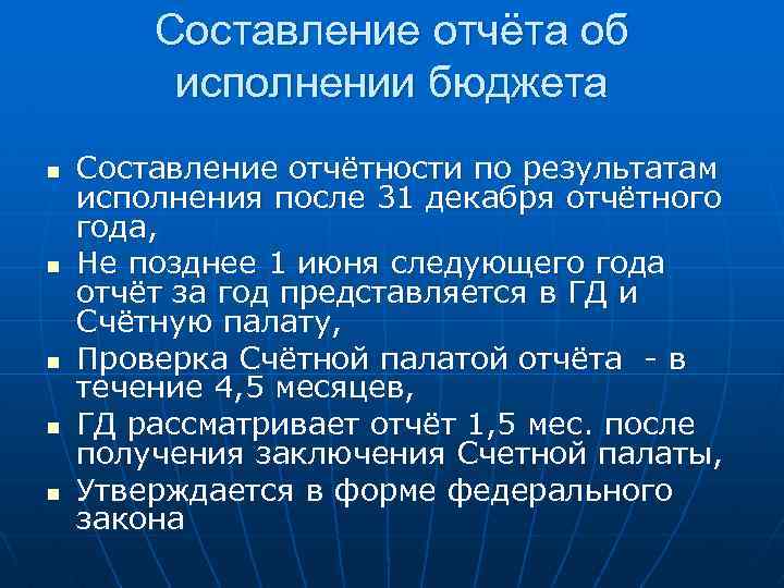 Составление отчёта об исполнении бюджета n n n Составление отчётности по результатам исполнения после