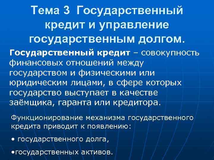 Тема 3 Государственный кредит и управление государственным долгом. Государственный кредит – совокупность финансовых отношений