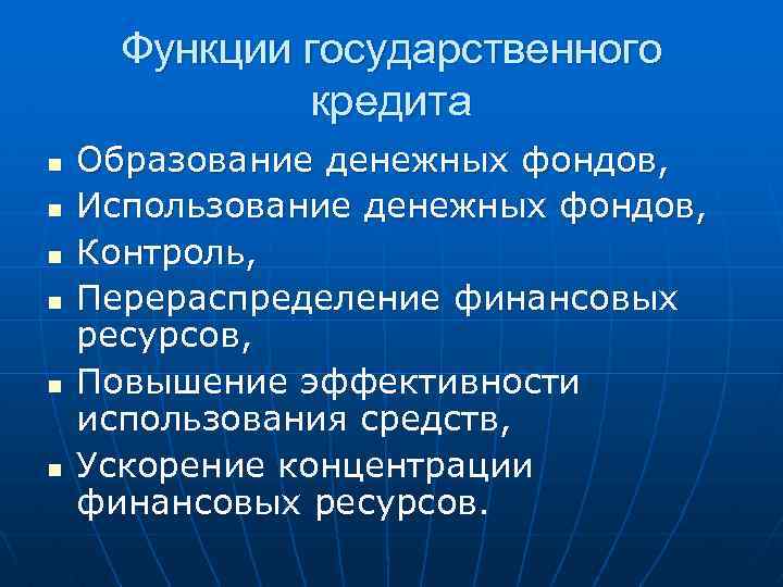 Функции государственного кредита n n n Образование денежных фондов, Использование денежных фондов, Контроль, Перераспределение