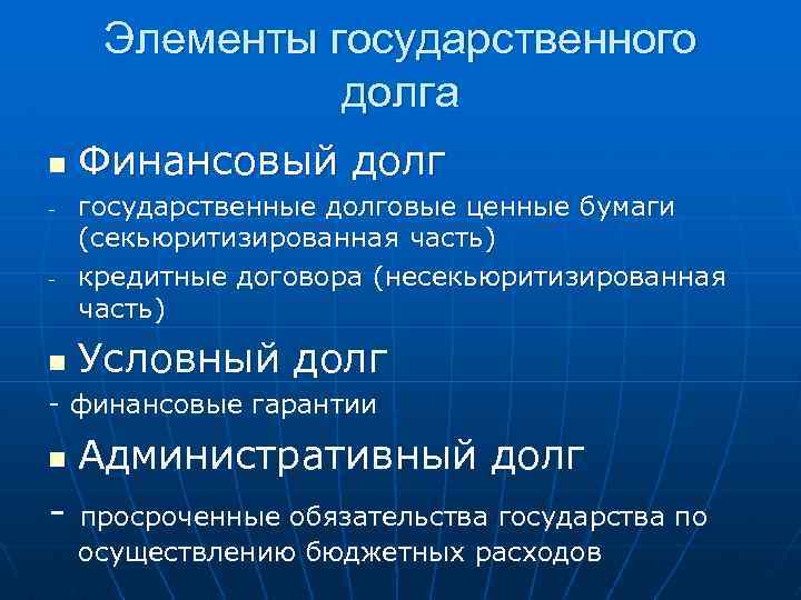 Элементы государственного долга n - - n Финансовый долг государственные долговые ценные бумаги (секьюритизированная