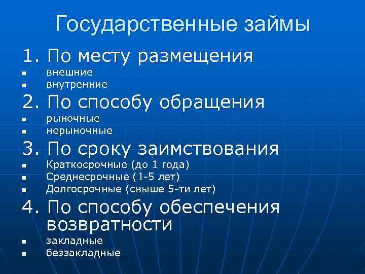 Государственные займы 1. По месту размещения n n внешние внутренние 2. По способу обращения