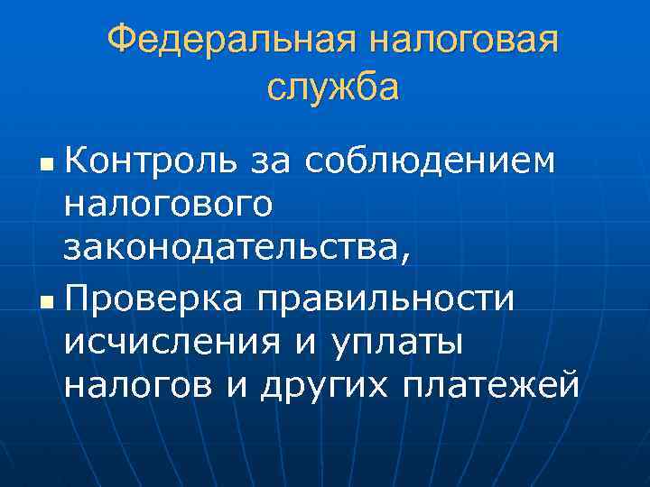 Федеральная налоговая служба Контроль за соблюдением налогового законодательства, n Проверка правильности исчисления и уплаты