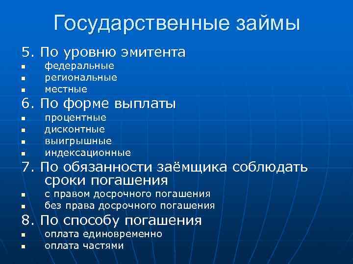 Государственные займы 5. По уровню эмитента n n n федеральные региональные местные 6. По