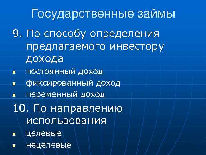 Государственные займы 9. По способу определения предлагаемого инвестору дохода n n n постоянный доход