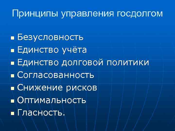 Принципы управления госдолгом Безусловность n Единство учёта n Единство долговой политики n Согласованность n