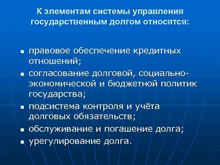 К элементам системы управления государственным долгом относятся: n n n правовое обеспечение кредитных отношений;