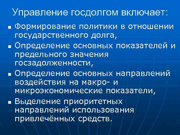 Управление госдолгом включает: n n Формирование политики в отношении государственного долга, Определение основных показателей