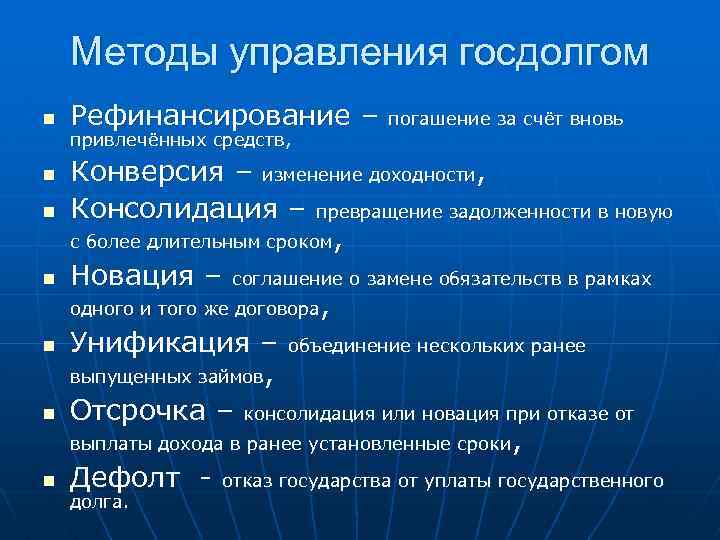 Методы управления госдолгом n n n n Рефинансирование – погашение за счёт вновь привлечённых