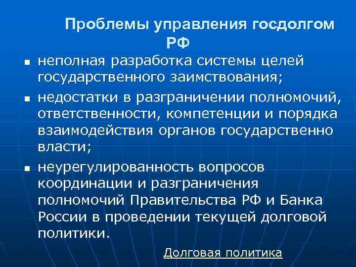  Проблемы управления госдолгом РФ n n n неполная разработка системы целей государственного заимствования;