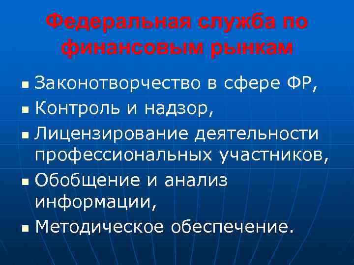 Федеральная служба по финансовым рынкам Законотворчество в сфере ФР, n Контроль и надзор, n