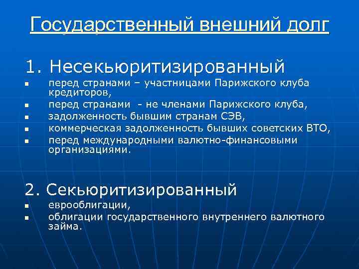Государственный внешний долг 1. Несекьюритизированный n n n перед странами – участницами Парижского клуба