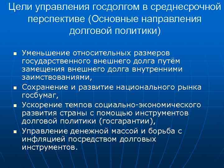 Цели управления госдолгом в среднесрочной перспективе (Основные направления долговой политики) n n Уменьшение относительных