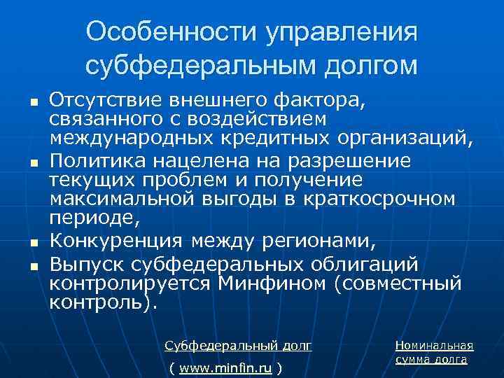 Особенности управления субфедеральным долгом n n Отсутствие внешнего фактора, связанного с воздействием международных кредитных