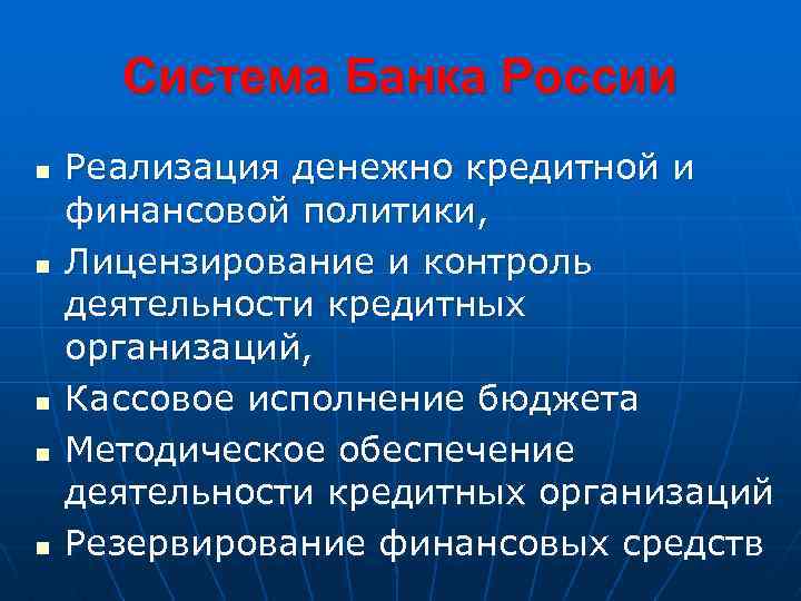 Система Банка России n n n Реализация денежно кредитной и финансовой политики, Лицензирование и