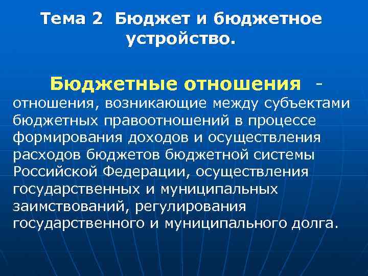 Тема 2 Бюджет и бюджетное устройство. Бюджетные отношения - отношения, возникающие между субъектами бюджетных