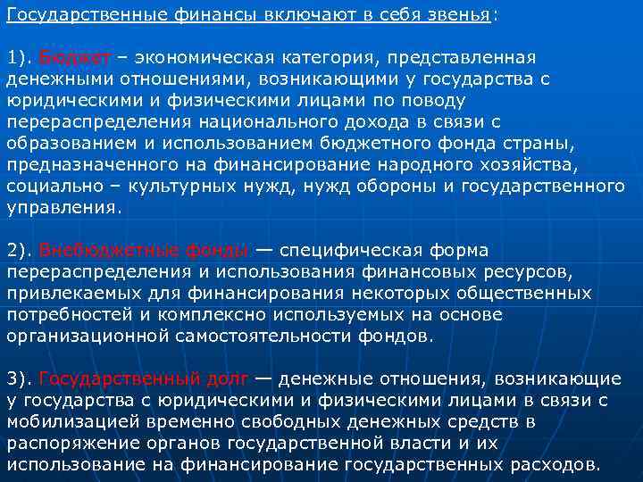 Государственные финансы включают в себя звенья: 1). Бюджет – экономическая категория, представленная денежными отношениями,