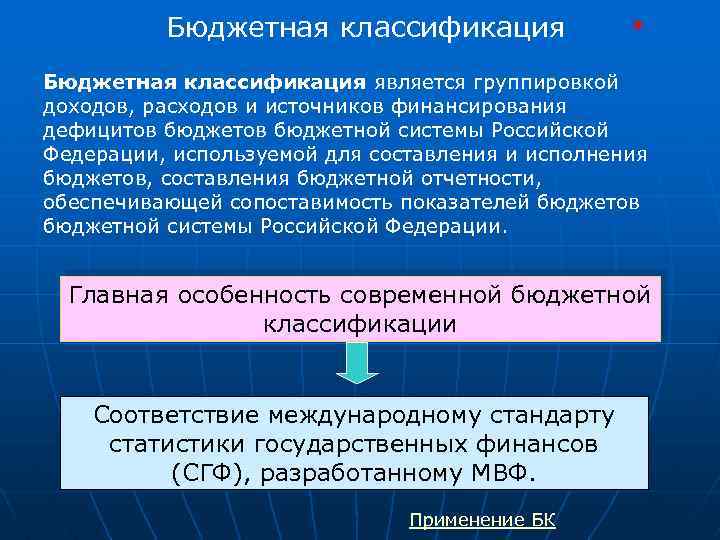Бюджетная классификация * Бюджетная классификация является группировкой доходов, расходов и источников финансирования дефицитов бюджетной