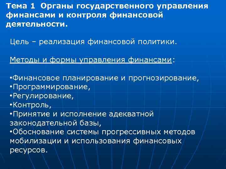Тема 1 Органы государственного управления финансами и контроля финансовой деятельности. Цель – реализация финансовой