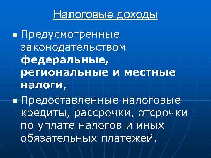Налоговые доходы Предусмотренные законодательством федеральные, региональные и местные налоги, n Предоставленные налоговые кредиты, рассрочки,