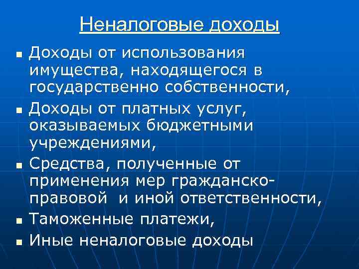 Неналоговые доходы n n n Доходы от использования имущества, находящегося в государственно собственности, Доходы