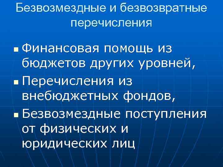 Безвозмездные и безвозвратные перечисления Финансовая помощь из бюджетов других уровней, n Перечисления из внебюджетных