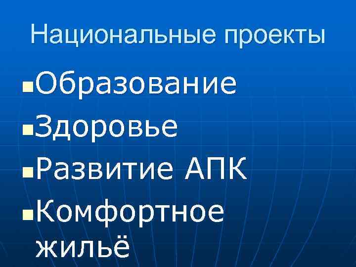 Национальные проекты Образование n. Здоровье n. Развитие АПК n. Комфортное жильё n 