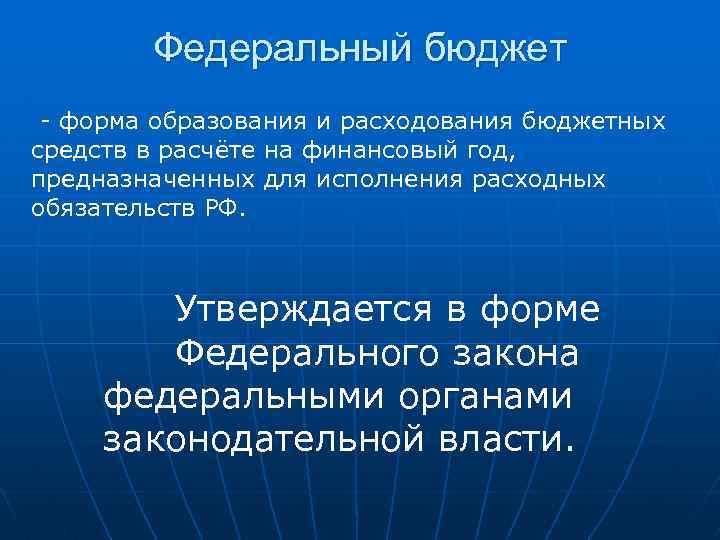 Федеральный бюджет - форма образования и расходования бюджетных средств в расчёте на финансовый год,